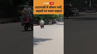 Heatwave Alert : वाराणसी में भीषण गर्मी, सड़कों पर पसरा सन्नाटा | ABP GANGA