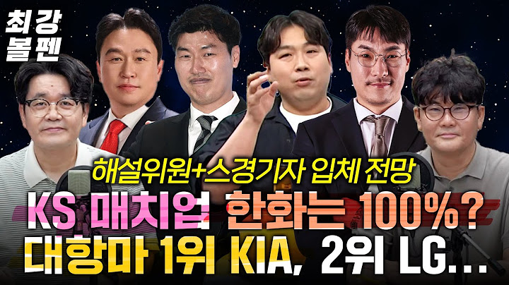 KS 1순위 한화-KIA, 2순위 한화-LG [현장 설문] | 모두가 한화부터 지목한 이유 | 해설 4인이 2대2로 갈린 KIA와 LG | KT, 롯데도 있다 | 최강볼펜 178화