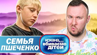 Дорогая мы убиваем детей ► Семья Пшеченко
