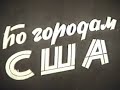 "По городам США".Учебный фильм для средней школы.СССР.Студия "Школфильм".60-е годы.