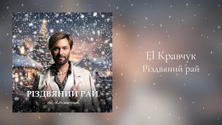 EL Кравчук - Різдвяний рай