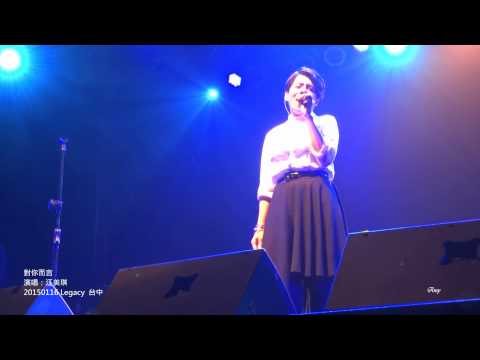 對你而言 - 江美琪 @ Legacy 台中