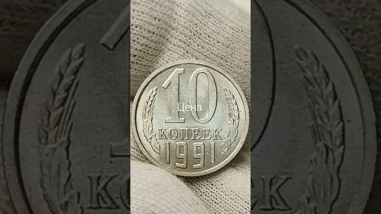 10 копеек 1991 года. СССР. Цена стоимость монеты разновидности 