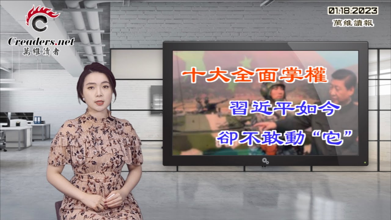 二十大全面掌权 习近平如今却不敢动“它”;中国地方债增速远超GDP 经济大省入不敷出;贸易数据表明 美中之间存在“选择性脱钩”;“烟花革命 ...