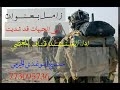 زامل جديد بعنوان الى الجبهات قد شديت ادا المنشد قناف المعضي
