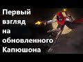 Первый взгляд на обновленного капюшона / Бафф Капюшона / марвел битва чемпионов