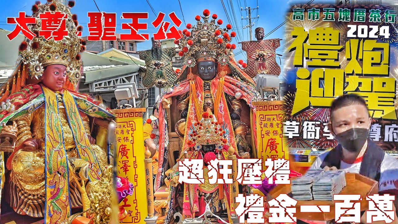 超狂壓禮！兄弟交陪情義濃100萬送給你•大尊a聖王公霸氣出巡•陣頭隆重不簡單！（屏東大湖.聖羅殿.廣澤尊王.遶境）