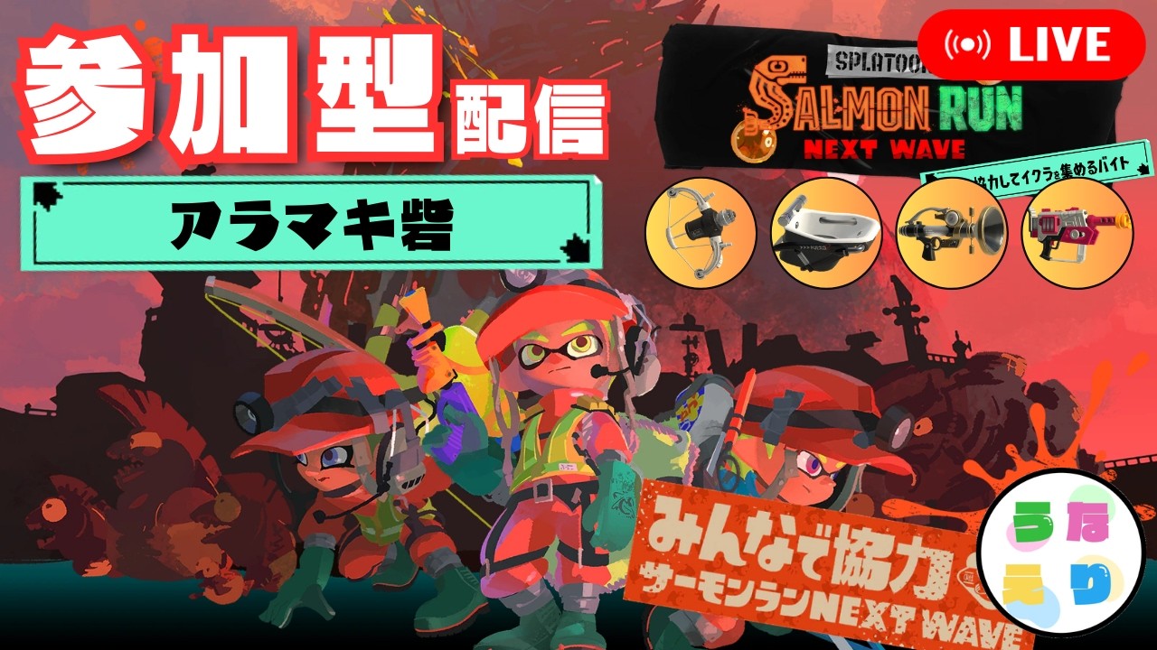 【サーモンラン参加型】3デス以上で罰としてセンブリ茶を飲む深夜の参加型配信【アラマキ砦】