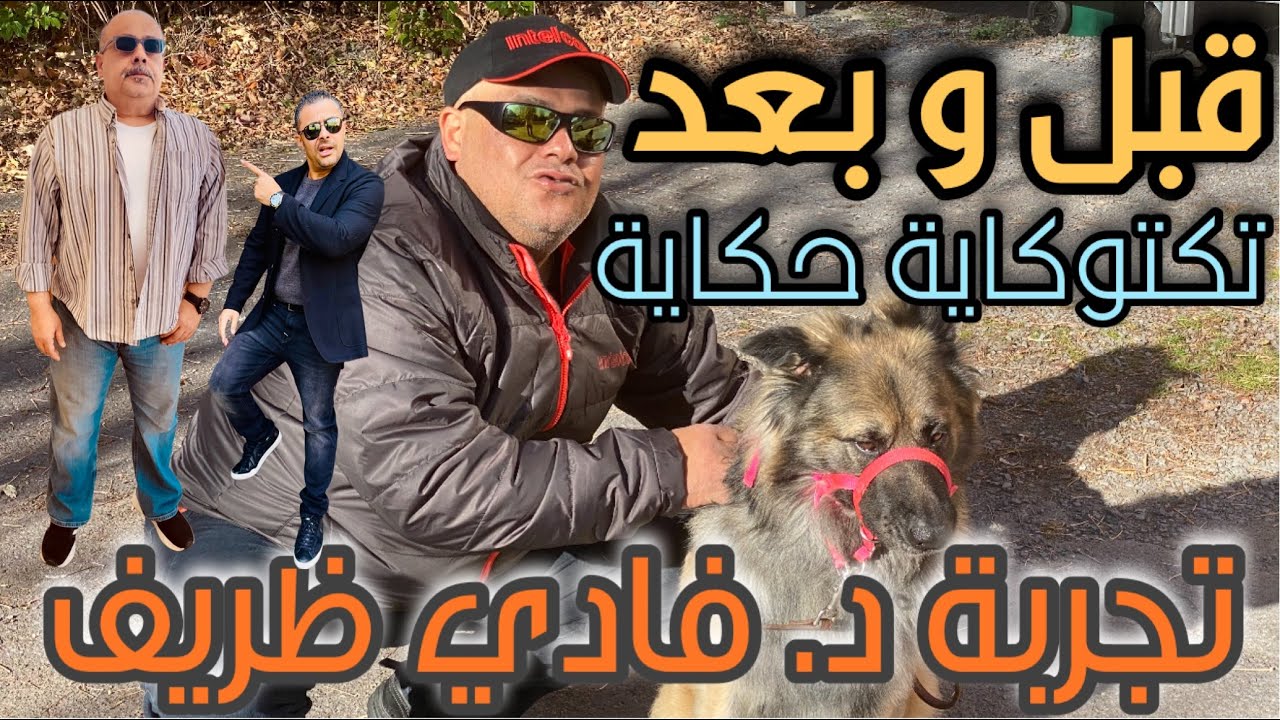 قبل و بعد تكتوكاية حكاية مع د. فادي ظريف