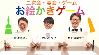 二次会 宴会 忘年会 ゲーム お絵かきゲーム Youtube