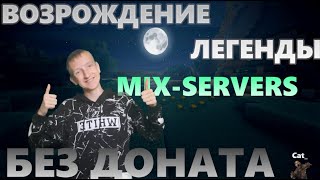 ВАЙП / ВСЁ С САМОГО НАЧАЛА / БЕЗ ДОНАТА НА MIX-SERVERS