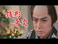 銭形平次　第242話[公式]