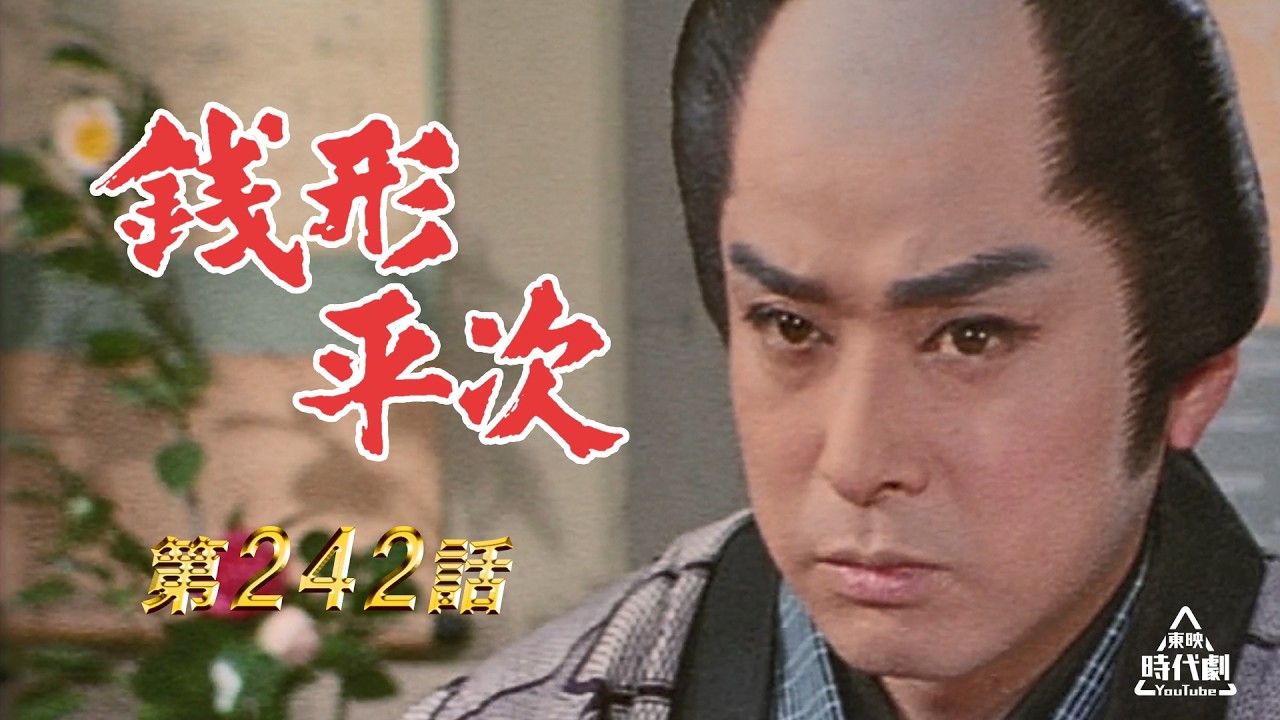銭形平次　第242話[公式]