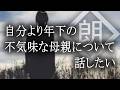 【朗読】自分より年下の不気味な母親について話したい