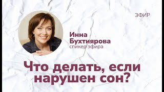 Бессоница и другие нарушения сна: что делать?