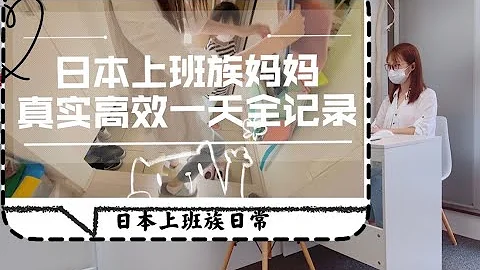 日本上班族媽媽真實一天全記錄｜從早到晚自律高效｜日本小學生家庭日常生活vlog｜時間管理系統生活｜日本主婦的智慧 - 天天要聞