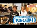 U字工事の旅！発見#344　もみじ通り　～栃木県・宇都宮市～