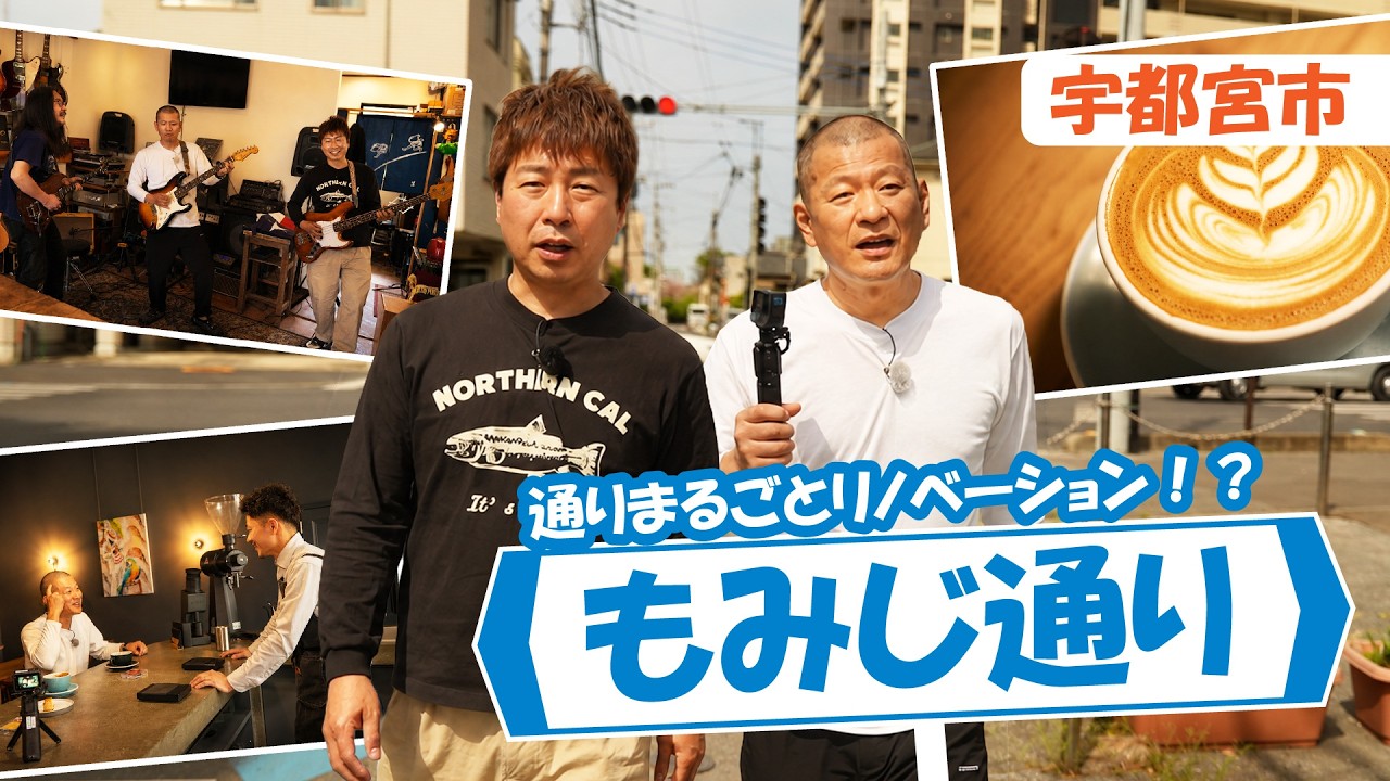 U字工事の旅！発見#344　もみじ通り　～栃木県・宇都宮市～