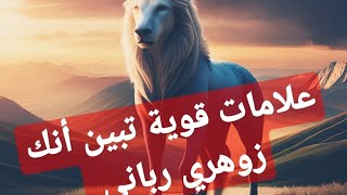 علامات قوية واضحة تبين أنك زوهري رباني zohri #الزوهري