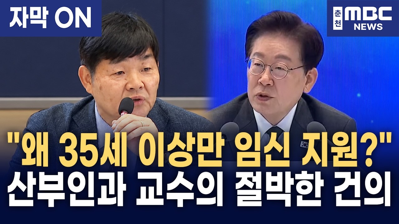 [자막] 이재명 대통령 "왜 35세 이상만 지원하나?" 산부인과 교수 건의에 제도 개선 검토 주문!