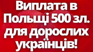 Щомісячна виплата в Польщі 500 зл. для дорослих українців! Новини Польщі сьогодні