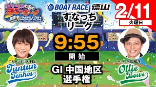 「PLAY! BOAT! すなっち〜ずスタジアム」2/11 GⅠ中国地区選手権 4日目（すなっちリーグ後期）