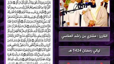 سورة طـه | 1424 هـ | القارئ : مشاري العفاسي