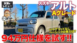 スズキ アルト【試乗&レビュー】94万円のAグレードの実力は!? 新型アルトの最廉価モデルを徹底チェック!! SUZUKI ALTO E-CarLife with 五味やすたか