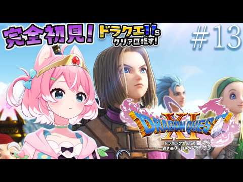 【ドラゴンクエスト11s/#13】DQ11s完全初見!!毎日配信中～サマディーでハンマー探しに行く!!耐久【初見歓迎/柏木もも】 #新人vtuber #VEE※ネタバレ注意