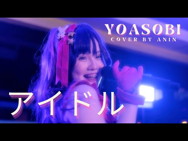 [ MV COVER ] YOASOBI - IDOL「アイドル」BY. ANIN 「JP ID Lyrics 」🎤💜✨ class=