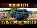 M18 Hellcat - Оборудовал для стрельбы и подсвета | Осталось 4% до Третьей отметки