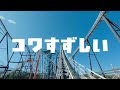 【富士急ハイランド】乗る扇風機 コワすずしい