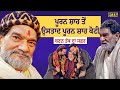 Puran Shah ਤੋਂ Ustaad Puran Shah Koti ਬਣਨ ਤੱਕ ਦਾ ਸਫ਼ਰ |