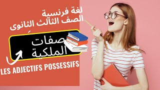 لغة فرنسية الصف الثالث الثانوى صفات الملكية les adjectis possessifs