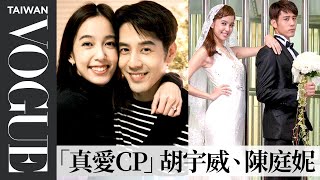 胡宇威、陳庭妮「真愛CP」結婚了！浪漫偶像劇活成最平凡真實的愛：「愛情會讓人活的很有目標」｜VOGUE Taiwan