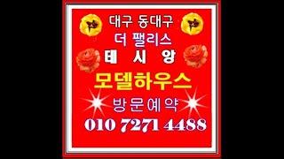 대구 동구 더팰리스트 데시앙 모델하우스 010 7271 4488