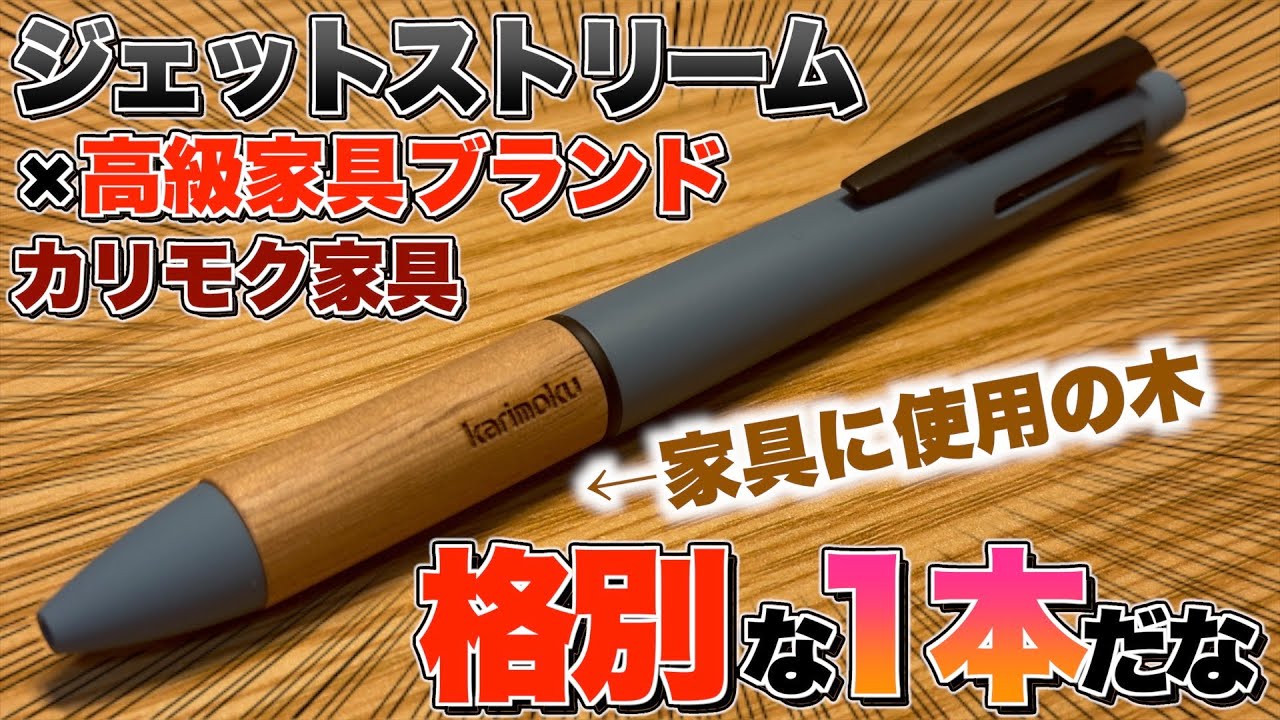 高級家具とのコラボ】ジェットストリーム × karimoku カリモク家具と