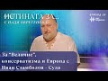 За Величие консерватизма и Европа Истината за с Надя Обретенова Епизод 28