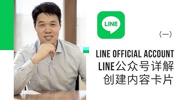 Line Official Account详解2022，带你学习Line营销工具
