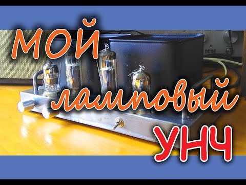 Ламповый усилитель на