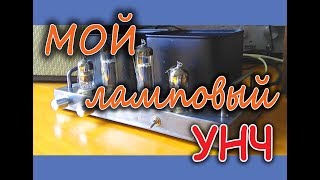 картинка: Ламповый усилитель на 6Н23П и 6П14П для компьютера