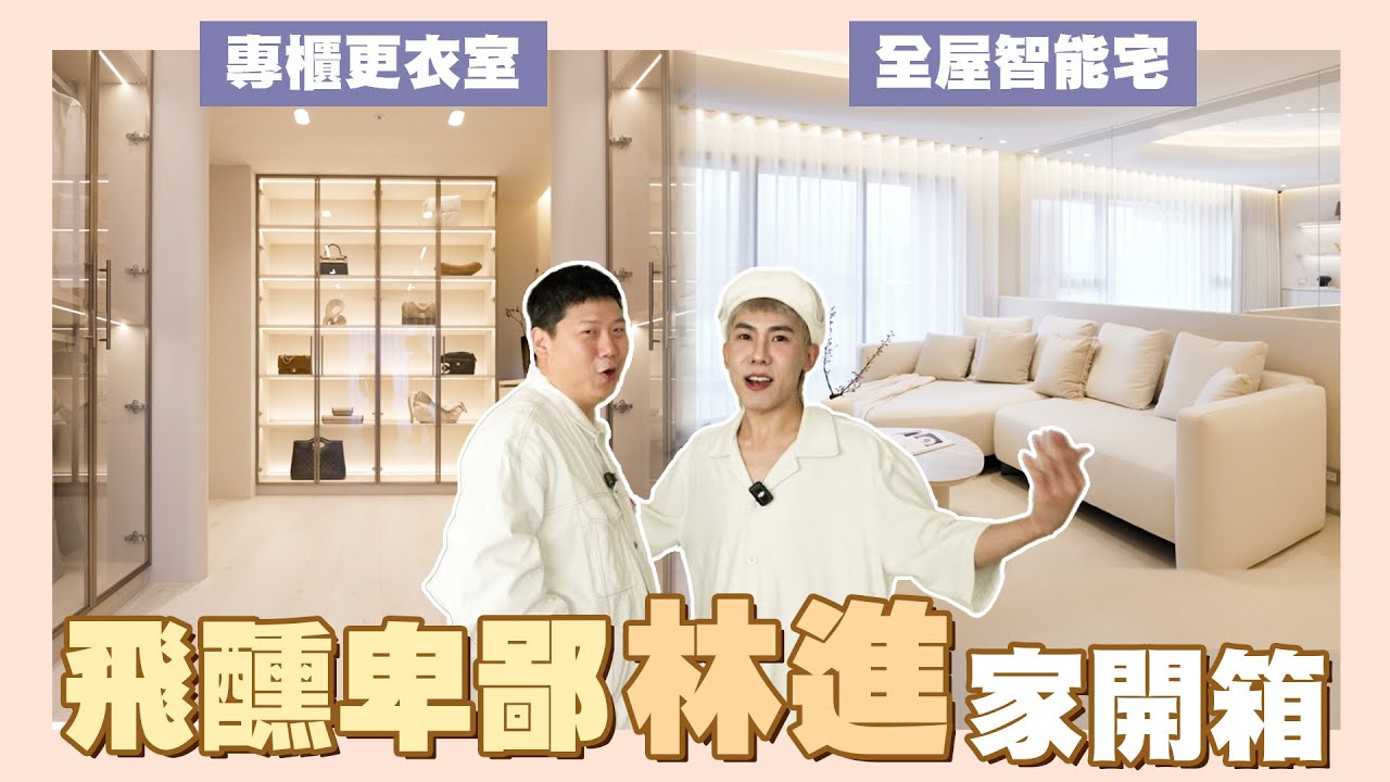【開箱網紅的家】☛開箱飛醺卑鄙林進的家 | 全屋智能宅 | LV級更衣室 | 蛋形天花板 | 隱藏式IH爐☚