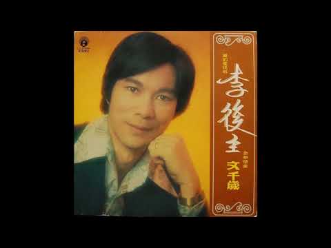 【未CD化(麗風)】文千歲 - 虞美人 (麗的電視劇集《李後主》插曲) (1978)