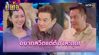 แผนจีบสาวอาจล่ม ถ้าไม่ยอมให้ศักรินทร์! | รวมซีนเด็ด เป็นต่อ 2024 Ep.10 | 7 มี.ค. 67 | one31