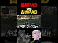 ãããŒããææ°PADããã°ãããä»¶ã«ã€ããŠ... #shorts #ãããã #bobsappaim #PAD #ãšã€ã ã¢ã·ã¹ã #voidgaming #algs