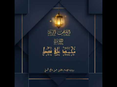 سورة غافر برواية قالون للقارئ محمد علي فضيل Ghafer