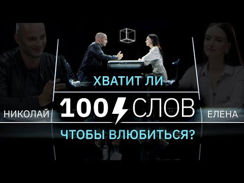 100 слов | Николай + Елена | КУБ | Премьера нового формата!