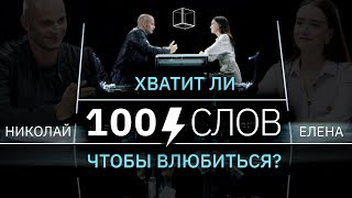 100 слов | Николай + Елена | КУБ | Премьера нового формата!