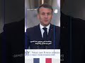ماكرون: اعتبروها عين النمر