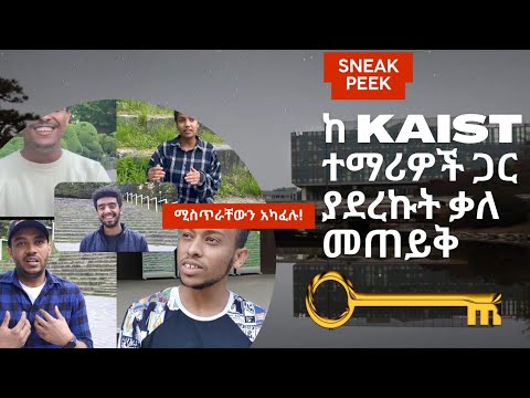 Do you want to apply to KAIST?//For Ethiopians (ቅንጭብጭብ) (sneak peek) በአማሪኛ